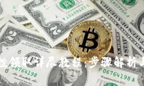 TP钱包空投领取详尽教程：步骤解析与注意事项