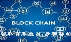 TP钱包空投领取详尽教程：步骤解析与注意事项