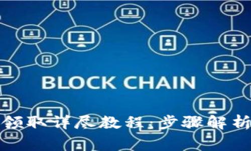 TP钱包空投领取详尽教程：步骤解析与注意事项