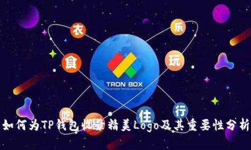 如何为TP钱包收录精美Logo及其重要性分析
