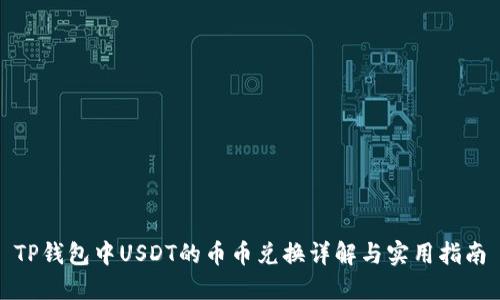 TP钱包中USDT的币币兑换详解与实用指南