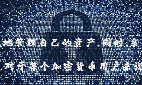   如何解决TP钱包转账错误问题？ / 
 guanjianci TP钱包, 钱包转账, 转账错误 /guanjianci 

什么是TP钱包？
TP钱包，作为一款热门的数字资产钱包，凭借其强大的安全性和用户友好的界面，吸引了众多用户的关注。TP钱包支持多种主流区块链，如以太坊、EOS等，用户可以轻松管理他们的数字资产，进行交易和转账。随着加密货币的普及，越来越多的人选择利用TP钱包进行资产管理。

转账错误的常见原因
在使用TP钱包进行转账时，有些用户可能会遇到转账错误的问题。这类错误可能会影响到用户的资产安全和交易效率，以下是一些常见的转账错误原因：
ul
  listrong网络拥堵：/strong在高峰时期，区块链网络可能会出现拥堵，导致转账无法及时确认。这时用户可能会看到转账状态为“待确认”，造成误解。/li
  listrong地址错误：/strong转账过程中，一旦输入了错误的钱包地址，资金可能会永久丢失。区块链的不可逆性使得这个问题特别严重。/li
  listrong金额不足：/strong转账时如果余额不足以支付转账金额和网络手续费，也可能导致转账失败。/li
  listrong智能合约问题：/strong如果正在通过智能合约进行转账，合约本身的编写问题也可能导致转账失败。/li
/ul

如何解决TP钱包转账错误？
如果您在使用TP钱包时遭遇转账错误，请不要惊慌。可以按照以下步骤尝试解决问题：

h4检查交易状态/h4
首先，通过TP钱包的交易记录页面检查您的交易状态。您可以查看交易的确认状态、时间戳以及交易哈希值。了解交易的状态能够帮助您更好地诊断问题。

h4确认钱包地址/h4
检查转账时使用的钱包地址是否正确。如果不小心写错了地址，很可能会导致资金永久丢失。因此，在进行转账时，务必再次确认目标地址的正确性。

h4检测余额/h4
确认您的钱包是否有足够的余额来完成转账。除了转账金额，您需要考虑到网络手续费。确保在进行转账前，对余额进行仔细核查。

h4联系客服/h4
如果您无法自己解决问题，可以尝试联系TP钱包的客服团队。他们能提供专业的建议和支持，帮助您处理转账错误。记得在联系时提供必要的信息，例如交易哈希，以便于客服进行查找。

避免转账错误的技巧
为了减少将来遇到转账错误的可能性，您可以采取以下措施：

h4使用复制粘贴/h4
在输入钱包地址时，尽量使用复制粘贴功能。这可以有效减少手动输入时出现错误的几率。

h4双重确认/h4
在每次转账前，养成再三确认的习惯。可以将对方的钱包地址与您输入的进行逐一对比，确保没有遗漏的字符或错误的数字。

h4了解网络状况/h4
在进行转账时，关注网络拥堵情况。您可以通过区块链浏览器查看当前的网络状态，选择在网络相对空闲的时段进行转账。

h4适当调整手续费/h4
在钱包中，通常会给出建议的手续费金额。适时地调整手续费可以增加交易被确认的优先级，有效缩短等待时间。

总结
TP钱包是一个安全便捷的数字资产管理工具，但在使用过程中，转账错误确实是一个不容忽视的问题。了解转账错误的原因以及解决的方法，有助于用户高效地管理自己的资产。同时，采取适当的预防措施，可以降低未来转账错误的风险。希望通过本文的介绍，能够帮助到面临转账错误问题的TP钱包用户，享受更加流畅的数字资产管理体验。 

在加密货币交易领域，安全和效率是每个用户最为重视的。此外，多个方面的因素也可能导致转账失败或延迟。因此，保持一个良好的管理习惯，了解交易流程，对于每个加密货币用户来说都是十分重要的。希望您在未来的资产管理中全面受益，顺利完成每一笔交易!