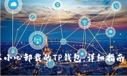 如何恢复不小心卸载的TP钱包：详细指南与注意事项