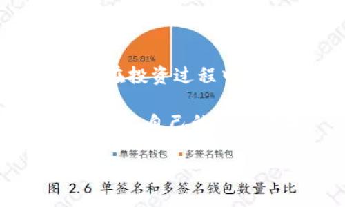    TP钱包观察钱包如何删除？详细步骤与注意事项  / 

 guanjianci  TP钱包, 钱包删除, 观察钱包  /guanjianci 

一、什么是TP钱包观察钱包？

TP钱包，作为区块链领域中备受关注的钱包应用，拥有着众多功能，其中之一便是观察钱包。观察钱包的设置使得用户可以关注其他钱包地址的资金变动，而无需完全拥有该钱包的私人密钥。这对于想要跟踪某些特定账户的用户来说，显得尤为重要。

然而，对于某些用户来说，如果不再需要观察某个钱包，或者想要清理钱包列表以提高管理效率，就需要掌握如何删除观察钱包。本文将详细介绍删除TP钱包观察钱包的步骤及注意事项，帮助用户高效管理他们的数字资产。

二、删除TP钱包观察钱包的步骤

删除观察钱包的步骤简单明了，适合各种水平的用户。以下是详细的操作指南：

h4步骤1：打开TP钱包应用/h4

首先，确保您已经在手机上安装并打开TP钱包应用。若尚未安装，可在应用商店搜索“TP钱包”进行下载并安装。打开后，请确保您的钱包处于正常状态，无需登录任何私人密钥。

h4步骤2：进入观察钱包列表/h4

在TP钱包主界面中，您会看到多个选项。寻找并点击“观察钱包”选项。这将引导您进入观察钱包的相关设置和管理页面，您可以在此页面查看已经添加的观察钱包列表。

h4步骤3：选择需删除的钱包/h4

在观察钱包列表中，找到您想要删除的钱包地址。通常，观察钱包会显示相关的余额和交易历史，确保您选中的是正确的地址。点击该钱包，进入其详细信息页面。

h4步骤4：进行删除操作/h4

在观察钱包的详情页面中，寻找删除或清除的按钮。这可能会被标识为“删除观察钱包”或“移除”，具体名称可能因版本而异。点击该按钮后，系统通常会弹出确认窗口，要求您再次确认是否确实要删除该观察钱包。

h4步骤5：确认删除/h4

在确认窗口中，选择“确定”或“是”，以完成删除操作。成功后，您将返回观察钱包列表，删除的钱包地址将不再显示。

三、删除观察钱包注意事项

虽然删除观察钱包的操作相对简单，但在进行此操作前，用户仍应注意以下几点：

h41. 确认需要删除的钱包地址/h4

在删除之前，请务必确认需要移除的是正确的钱包地址。误删除可能导致您无法再次方便地监控该账户的资金情况。

h42. 考虑后台依赖/h4

若该观察钱包与其他操作依赖关系紧密（如转移资产或交易监控），在删除前应考虑这些因素，避免产生不可逆的后果。

h43. 定期清理观察钱包列表/h4

随着随着时间的推移，观察钱包列表可能不断扩展，定期清理可以使管理更加高效。删除不再关注的账户，有助于您集中注意力于更重要的投资或关注对象。

四、常见问题解答

h41. 删除观察钱包后，还可找回吗？/h4

一旦删除观察钱包，您将无法在TP钱包中恢复。在删除之前，确保您不再需要该钱包的信息。

h42. 怎么添加观察钱包？/h4

如果删除后需要再次添加观察钱包，您可以通过点击“添加观察钱包”选项，输入钱包地址并保存。该过程与删除相对简单且高效。

h43. 删除观察钱包有什么风险吗？/h4

删除观察钱包本身没有风险，但如果间接导致无法监控某些重要交易或资金状况，可能会影响投资决策。

五、总结

在区块链环境中，TP钱包作为一个实用和高效的管理工具，使得用户能够方便地跟踪和监控不同钱包的资金情况。观察钱包功能为用户提供了一个灵活的资产管理方法，但随着监控需求的变化，用户有时需要删除不再关注的钱包。

通过本文所述的步骤与注意事项，用户应该能够轻松地管理观察钱包，确保个人资产管理的清晰与高效。无论是新手还是资深投资者，都能通过合理规划自己的观察钱包，提高投资的精准性与安全性。加强数字资产的管理将成为交易中的重要一环，用户应持续关注自身钱包状态，及时做出适当调整。

六、进一步的学习与资源

对于对数字资产管理有进一步兴趣的用户，可以探索更多关于TP钱包和其他类型区块链钱包的学习资源。了解区块链技术的基础知识、有助于在投资过程中做出更明智的决策。

社区论坛、社交媒体群组以及专业的区块链视频教程都是获取信息的良好渠道。通过不断学习，用户能够在不断变化的市场中，保持竞争力，最大化自己的投资效果。

希望本文能为您提供价值，帮助您掌握TP钱包观察钱包的删除技巧，有效管理您的数字资产。