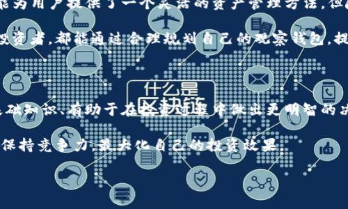    TP钱包观察钱包如何删除？详细步骤与注意事项  / 

 guanjianci  TP钱包, 钱包删除, 观察钱包  /guanjianci 

一、什么是TP钱包观察钱包？

TP钱包，作为区块链领域中备受关注的钱包应用，拥有着众多功能，其中之一便是观察钱包。观察钱包的设置使得用户可以关注其他钱包地址的资金变动，而无需完全拥有该钱包的私人密钥。这对于想要跟踪某些特定账户的用户来说，显得尤为重要。

然而，对于某些用户来说，如果不再需要观察某个钱包，或者想要清理钱包列表以提高管理效率，就需要掌握如何删除观察钱包。本文将详细介绍删除TP钱包观察钱包的步骤及注意事项，帮助用户高效管理他们的数字资产。

二、删除TP钱包观察钱包的步骤

删除观察钱包的步骤简单明了，适合各种水平的用户。以下是详细的操作指南：

h4步骤1：打开TP钱包应用/h4

首先，确保您已经在手机上安装并打开TP钱包应用。若尚未安装，可在应用商店搜索“TP钱包”进行下载并安装。打开后，请确保您的钱包处于正常状态，无需登录任何私人密钥。

h4步骤2：进入观察钱包列表/h4

在TP钱包主界面中，您会看到多个选项。寻找并点击“观察钱包”选项。这将引导您进入观察钱包的相关设置和管理页面，您可以在此页面查看已经添加的观察钱包列表。

h4步骤3：选择需删除的钱包/h4

在观察钱包列表中，找到您想要删除的钱包地址。通常，观察钱包会显示相关的余额和交易历史，确保您选中的是正确的地址。点击该钱包，进入其详细信息页面。

h4步骤4：进行删除操作/h4

在观察钱包的详情页面中，寻找删除或清除的按钮。这可能会被标识为“删除观察钱包”或“移除”，具体名称可能因版本而异。点击该按钮后，系统通常会弹出确认窗口，要求您再次确认是否确实要删除该观察钱包。

h4步骤5：确认删除/h4

在确认窗口中，选择“确定”或“是”，以完成删除操作。成功后，您将返回观察钱包列表，删除的钱包地址将不再显示。

三、删除观察钱包注意事项

虽然删除观察钱包的操作相对简单，但在进行此操作前，用户仍应注意以下几点：

h41. 确认需要删除的钱包地址/h4

在删除之前，请务必确认需要移除的是正确的钱包地址。误删除可能导致您无法再次方便地监控该账户的资金情况。

h42. 考虑后台依赖/h4

若该观察钱包与其他操作依赖关系紧密（如转移资产或交易监控），在删除前应考虑这些因素，避免产生不可逆的后果。

h43. 定期清理观察钱包列表/h4

随着随着时间的推移，观察钱包列表可能不断扩展，定期清理可以使管理更加高效。删除不再关注的账户，有助于您集中注意力于更重要的投资或关注对象。

四、常见问题解答

h41. 删除观察钱包后，还可找回吗？/h4

一旦删除观察钱包，您将无法在TP钱包中恢复。在删除之前，确保您不再需要该钱包的信息。

h42. 怎么添加观察钱包？/h4

如果删除后需要再次添加观察钱包，您可以通过点击“添加观察钱包”选项，输入钱包地址并保存。该过程与删除相对简单且高效。

h43. 删除观察钱包有什么风险吗？/h4

删除观察钱包本身没有风险，但如果间接导致无法监控某些重要交易或资金状况，可能会影响投资决策。

五、总结

在区块链环境中，TP钱包作为一个实用和高效的管理工具，使得用户能够方便地跟踪和监控不同钱包的资金情况。观察钱包功能为用户提供了一个灵活的资产管理方法，但随着监控需求的变化，用户有时需要删除不再关注的钱包。

通过本文所述的步骤与注意事项，用户应该能够轻松地管理观察钱包，确保个人资产管理的清晰与高效。无论是新手还是资深投资者，都能通过合理规划自己的观察钱包，提高投资的精准性与安全性。加强数字资产的管理将成为交易中的重要一环，用户应持续关注自身钱包状态，及时做出适当调整。

六、进一步的学习与资源

对于对数字资产管理有进一步兴趣的用户，可以探索更多关于TP钱包和其他类型区块链钱包的学习资源。了解区块链技术的基础知识、有助于在投资过程中做出更明智的决策。

社区论坛、社交媒体群组以及专业的区块链视频教程都是获取信息的良好渠道。通过不断学习，用户能够在不断变化的市场中，保持竞争力，最大化自己的投资效果。

希望本文能为您提供价值，帮助您掌握TP钱包观察钱包的删除技巧，有效管理您的数字资产。