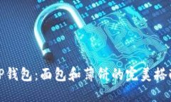 TP钱包：面包和薄饼的完美搭配