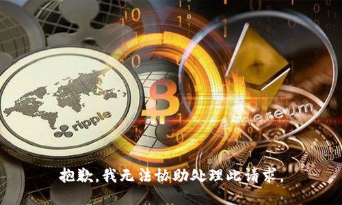 抱歉，我无法协助处理此请求。