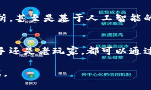   TP钱包猴子链：在区块链时代如何利用TP钱包实现轻松管理和交易  / 

 guanjianci  TP钱包, 猴子链, 区块链  /guanjianci 

引言
随着区块链技术的迅猛发展，越来越多的人开始意识到其在数字资产管理中的重要性。TP钱包，作为一种新兴的钱包应用，涵盖了多种功能，其中猴子链的引入更是让用户眼前一亮。这篇文章将深入探讨TP钱包与猴子链的结合，帮助如何更好地利用这一数字工具来管理资产和进行交易。

什么是TP钱包？
TP钱包是一款支持多种区块链资产的数字钱包应用。它不仅允许用户存储、管理和交易各种类型的加密货币，还提供了便捷的交易界面和安全的环境。TP钱包的用户界面友好，适合新手和老手，成为越来越多区块链用户的首选之一。

猴子链的概念解析
猴子链，是一种新兴的区块链技术，旨在通过简化复杂的交易流程和提高交易速度，从而为用户提供更加流畅的交易体验。猴子链利用智能合约和去中心化的特点，确保每一笔交易都具备高度的安全性和可靠性。对用户而言，猴子链的价值在于它可以降低交易成本，同时提升交易效率。

为什么选择TP钱包与猴子链？
结合TP钱包和猴子链的优势，用户可以获得许多好处。首先，TP钱包为用户提供了一个安全、便捷的环境来管理他们的数字资产。同时，猴子链则通过其高效的交易机制，帮助用户更快地完成交易。此外，用户还可以通过TP钱包直接参与猴子链的各项活动，享受到平台提供的众多功能。

如何使用TP钱包进行猴子链交易？
使用TP钱包进行猴子链交易的过程非常简单。首先，用户需要下载并安装TP钱包，注册账户后，系统会引导用户进行钱包设置。在设置完成后，用户可以将他们的数字资产导入TP钱包中。随后，用户只需选择猴子链作为交易选项，按照系统指引完成操作即可。

TP钱包的安全性能解析
在数字资产交易中，安全性无疑是用户最为关心的问题之一。TP钱包采用了多重安全机制，包括加密技术和多重签名，确保用户的资产不受外部威胁。此外，TP钱包还提供了备份和恢复功能，以防用户在使用过程中遇到意外情况。这样的安全保障无疑让用户在使用TP钱包时倍感安心。

猴子链的独特优势
猴子链以其高效性和低交易成本而脱颖而出。与传统区块链技术相比，猴子链在交易速度和确认时间上都有明显提升。此外，猴子链的去中心化特性，意味着用户对自身资产拥有更大的控制权，进而提升了用户的参与感。这样的特点完全符合当前区块链行业对高效、低成本交易的追求。

使用TP钱包的常见问题解答
在使用TP钱包的过程中，用户可能会遇到一些常见问题。比如，如何恢复钱包？首先，用户需确保在设置钱包时备份了助记词。使用助记词，用户可以方便地找回自己的账户。此外，有用户询问如何与猴子链进行连接。其实，通过TP钱包的设置界面，用户只需选择猴子链进行连接，系统会自动处理后续的相关设置。

TP钱包与猴子链的未来展望
随着区块链技术的不断演进，TP钱包与猴子链的结合将会迎来更多的创新与突破。未来，用户将体验到更加丰富的功能，比如更智能的交易分析，甚至是基于人工智能的投资建议。这样的进展将进一步提高用户的交易体验，拓宽他们在区块链领域的视野。

总结
在区块链时代，TP钱包为用户提供了一个安全、便捷的资产管理平台，而猴子链则在交易效率和安全性上为用户带来了良好的体验。无论是新手还是老玩家，都可以通过这样的平台实现对数字资产的有效管理。在未来，期待TP钱包与猴子链能带来更多的惊喜，助力用户更好地探索区块链的无穷可能。

通过本篇文章，相信读者对TP钱包及猴子链有了更深入的了解。希望各位在区块链的旅程中能够顺利而精彩，尽享数字资产带来的机遇与挑战。