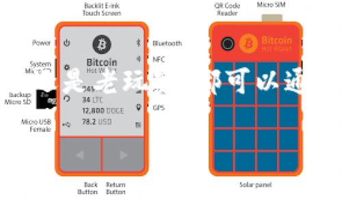    TP钱包猴子链：在区块链时代如何利用TP钱包实现轻松管理和交易  / 

 guanjianci  TP钱包, 猴子链, 区块链  /guanjianci 

引言
随着区块链技术的迅猛发展，越来越多的人开始意识到其在数字资产管理中的重要性。TP钱包，作为一种新兴的钱包应用，涵盖了多种功能，其中猴子链的引入更是让用户眼前一亮。这篇文章将深入探讨TP钱包与猴子链的结合，帮助如何更好地利用这一数字工具来管理资产和进行交易。

什么是TP钱包？
TP钱包是一款支持多种区块链资产的数字钱包应用。它不仅允许用户存储、管理和交易各种类型的加密货币，还提供了便捷的交易界面和安全的环境。TP钱包的用户界面友好，适合新手和老手，成为越来越多区块链用户的首选之一。

猴子链的概念解析
猴子链，是一种新兴的区块链技术，旨在通过简化复杂的交易流程和提高交易速度，从而为用户提供更加流畅的交易体验。猴子链利用智能合约和去中心化的特点，确保每一笔交易都具备高度的安全性和可靠性。对用户而言，猴子链的价值在于它可以降低交易成本，同时提升交易效率。

为什么选择TP钱包与猴子链？
结合TP钱包和猴子链的优势，用户可以获得许多好处。首先，TP钱包为用户提供了一个安全、便捷的环境来管理他们的数字资产。同时，猴子链则通过其高效的交易机制，帮助用户更快地完成交易。此外，用户还可以通过TP钱包直接参与猴子链的各项活动，享受到平台提供的众多功能。

如何使用TP钱包进行猴子链交易？
使用TP钱包进行猴子链交易的过程非常简单。首先，用户需要下载并安装TP钱包，注册账户后，系统会引导用户进行钱包设置。在设置完成后，用户可以将他们的数字资产导入TP钱包中。随后，用户只需选择猴子链作为交易选项，按照系统指引完成操作即可。

TP钱包的安全性能解析
在数字资产交易中，安全性无疑是用户最为关心的问题之一。TP钱包采用了多重安全机制，包括加密技术和多重签名，确保用户的资产不受外部威胁。此外，TP钱包还提供了备份和恢复功能，以防用户在使用过程中遇到意外情况。这样的安全保障无疑让用户在使用TP钱包时倍感安心。

猴子链的独特优势
猴子链以其高效性和低交易成本而脱颖而出。与传统区块链技术相比，猴子链在交易速度和确认时间上都有明显提升。此外，猴子链的去中心化特性，意味着用户对自身资产拥有更大的控制权，进而提升了用户的参与感。这样的特点完全符合当前区块链行业对高效、低成本交易的追求。

使用TP钱包的常见问题解答
在使用TP钱包的过程中，用户可能会遇到一些常见问题。比如，如何恢复钱包？首先，用户需确保在设置钱包时备份了助记词。使用助记词，用户可以方便地找回自己的账户。此外，有用户询问如何与猴子链进行连接。其实，通过TP钱包的设置界面，用户只需选择猴子链进行连接，系统会自动处理后续的相关设置。

TP钱包与猴子链的未来展望
随着区块链技术的不断演进，TP钱包与猴子链的结合将会迎来更多的创新与突破。未来，用户将体验到更加丰富的功能，比如更智能的交易分析，甚至是基于人工智能的投资建议。这样的进展将进一步提高用户的交易体验，拓宽他们在区块链领域的视野。

总结
在区块链时代，TP钱包为用户提供了一个安全、便捷的资产管理平台，而猴子链则在交易效率和安全性上为用户带来了良好的体验。无论是新手还是老玩家，都可以通过这样的平台实现对数字资产的有效管理。在未来，期待TP钱包与猴子链能带来更多的惊喜，助力用户更好地探索区块链的无穷可能。

通过本篇文章，相信读者对TP钱包及猴子链有了更深入的了解。希望各位在区块链的旅程中能够顺利而精彩，尽享数字资产带来的机遇与挑战。