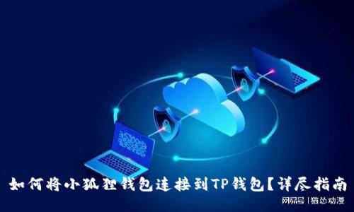 如何将小狐狸钱包连接到TP钱包？详尽指南