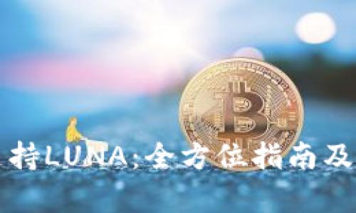 TP钱包如何支持LUNA：全方位指南及用户体验分析