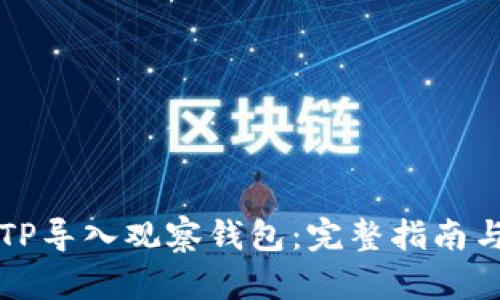 如何通过TP导入观察钱包：完整指南与最佳实践