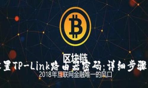如何设置TP-Link路由器密码：详细步骤与技巧