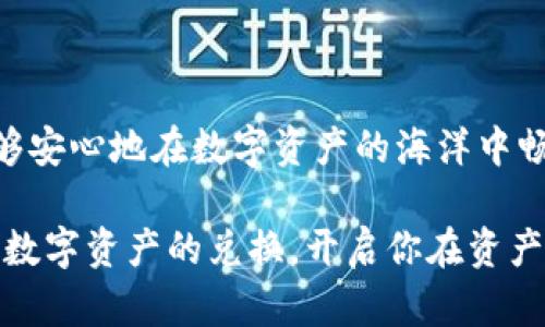   TP钱包兑换授权的完整指南：如何安全高效地进行数字资产兑换 / 
 guanjianci TP钱包, 兑换授权, 数字资产 /guanjianci 

什么是TP钱包？
TP钱包是一款多功能的数字资产管理工具，主要用于存储、管理和交易各种类型的加密货币。无论是比特币、以太坊，还是其他热门的数字资产，TP钱包都能为用户提供安全和便捷的管理体验。随着数字经济的快速发展，更多的人开始意识到区块链技术和加密货币的潜在价值，TP钱包作为一种安全便捷的选择，越来越受到用户的青睐。

TP钱包的基本功能
TP钱包涵盖了许多实用功能，使其成为投资者理想的解决方案。这些功能包括：数字资产的安全存储、便捷的资产转账、以及多种交易对的兑换选项。此外，TP钱包还提供了实时的市场数据和价格波动通知，让用户能够把握最佳的交易时机。

什么是兑换授权？
在TP钱包中，兑换授权是指用户在进行数字资产兑换时，所需的安全验证和许可过程。这一过程确保了用户的资产安全，并避免未经授权的交易。成功的兑换授权包含多个步骤，包括输入密码、双因素认证等，有效保护用户的资金安全。

兑换授权的操作步骤
在TP钱包进行兑换授权并不复杂，以下是详细的步骤介绍：
1. strong登录TP钱包/strong：首先，打开TP钱包应用并输入正确的账号和密码。确保你的网络连接稳定，以避免因网络故障导致的登录问题。
2. strong选择兑换功能/strong：在主界面中，找到并点击“兑换”选项。此时，你将看到可供兑换的各种数字资产。
3. strong选择资产对/strong：根据你的需求选择要兑换的资产，决定你希望将哪种数字货币兑换为另一种。例如，将以太坊兑换为比特币。
4. strong输入兑换数量/strong：在相应的框中输入你希望兑换的数量。此时，系统会根据当前市场价格自动计算出你将获得的数字货币数量。
5. strong确认订单/strong：检查输入的信息是否正确，特别是兑换数量和目标资产。确保没有错误。
6. strong进行身份验证/strong：根据TP钱包的安全设置，系统可能会要求你进行身份验证。这可能包括输入你的密码、验证码或使用双因素认证功能。
7. strong完成兑换/strong：在成功通过身份验证后，点击确认兑换。此时，资产将根据当前市场价格进行兑换，到账时间会根据网络的繁忙程度有所不同。

为何选择TP钱包进行兑换？
TP钱包具有多项优势，使得它在众多数字资产管理工具中脱颖而出。
首先，TP钱包的安全性无可挑剔。它采用了先进的加密技术，确保用户资产的高度安全。相较于其他很多钱包，TP钱包在安全性上的投入更加显著，可以有效防止黑客攻击和资产盗窃。
其次，用户友好的界面设计使得任何层次的用户都能轻松上手。即使是新手用户，也能在短时间内掌握如何使用TP钱包进行兑换。视觉上的清晰与操作上的便捷，让用户体验上升了一个档次。
此外，TP钱包支持多种主流数字资产，用户可以在同一平台上进行多样化的交易和管理活动。这避免了用户需要在多个平台之间切换的麻烦，极大地提升了操作效率。

数字资产兑换的风险与挑战
当然，在进行数字资产兑换时，用户也需谨记潜在的风险与挑战。市场波动性是数字货币交易中的一大特征，价格在短时间内的剧烈波动可能导致用户在不知情的情况下进行不利的交易。为了降低这种风险，用户可以考虑设置止损点，并合理安排资金投入，避免因市场波动造成的损失。
还有，一些不法分子可能利用市场的复杂性进行诈骗。因此，用户需要保持警惕，避免点击可疑的链接或提供个人信息，确保交易和操作都是在信任的平台上进行的。

如何确保兑换过程的安全性
为了确保在TP钱包中的兑换过程安全顺利，用户可以采取以下一些措施：
1. strong设定强密码/strong：密码应包含大小写字母、数字及特殊字符，复杂的密码能有效提高账户的安全性。
2. strong启用双因素认证/strong：这一措施能为账户提供额外的安全保护，切实避免账户在未经授权的情况下被访问。
3. strong定期更新软件/strong：确保你的TP钱包应用始终保持最新版本，以获得最新的安全补丁和功能更新。
4. strong备份钱包信息/strong：在使用过程中，用户应定期备份自己的钱包信息，以防丢失或不测。
5. strong避免公用网络/strong：尽量在安全的私人网络下进行交易，公用网络容易被黑客攻击，导致资产被盗取。

总结
TP钱包不仅为用户提供了便捷的数字资产管理与兑换服务，更以安全性、用户体验等诸多方面继续引领行业的前行。通过有效的兑换授权过程，用户能够安心地在数字资产的海洋中畅游，掌握自己的财富。虽然市场存在风险，然而通过合适的交易策略与安全措施，用户能够在享受区块链带来的便利的同时，最大程度降低潜在的威胁。

无论你是一位资深的数字资产交易者，还是刚刚入门的新手，TP钱包都为每个用户提供了一个安全、高效的选择。将这些步骤记住，可以帮助你顺利完成数字资产的兑换，开启你在资产增值道路上的新旅程。