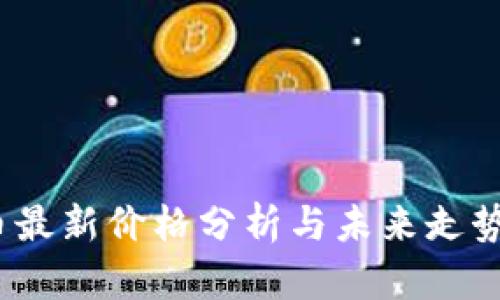 TPT币最新价格分析与未来走势预测