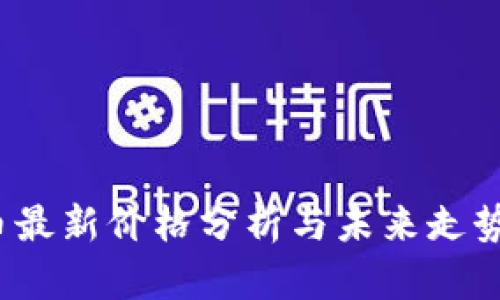 TPT币最新价格分析与未来走势预测