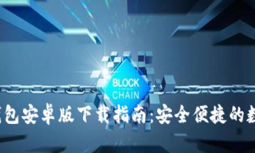2023年最新TP钱包安卓版下载指南：安全便捷的数字资产管理工具