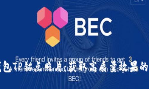 如何拍摄钱包TP锚点照片：获取高质量效果的技巧与秘籍