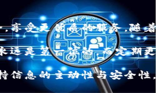   TP钱包更新指南：安全、便捷、快速的更新步骤 / 
 guanjianci TP钱包, 钱包更新, 数字货币 /guanjianci 

一、什么是TP钱包
TP钱包是一款广受欢迎的数字货币钱包，它不仅支持多种加密货币的存储和管理，还提供了交易、转账等多种便捷的功能。作为一款高效的钱包工具，TP钱包不断进行版本更新，以增强用户体验和安全性。

二、为什么要及时更新TP钱包
定期更新TP钱包尤为重要，主要原因包括安全性、功能增强和用户体验。随着加密货币市场的快速发展，黑客攻击和诈骗案例层出不穷，保持钱包的最新版本可以提升抵御风险的能力。此外，新的功能和也能带来更加便捷的使用体验。

三、如何检查TP钱包的更新
检查TP钱包更新的第一步是打开应用程序，并进入“设置”或“关于”选项。在这里，用户通常可以找到当前的版本信息和是否有新版本发布的提醒。如果有新版本，应用会提供更新的提示。

四、TP钱包更新的步骤
更新TP钱包并不复杂，以下是详细的步骤：
ul
    listrong步骤一：备份钱包/strong - 在进行任何更新前，务必备份你的钱包，确保自己的资产安全。可以通过导出助记词或者私钥的方式进行备份。/li
    listrong步骤二：下载最新版本/strong - 访问TP钱包的官方网站或应用商店，下载最新版本的应用。确保下载来源可信，以免误下载到恶意软件。/li
    listrong步骤三：安装更新/strong - 下载完成后，按照提示进行安装，替换旧版本。若是安卓设备，请确保在设备设置中允许安装来自未知来源的应用。/li
    listrong步骤四：恢复钱包/strong - 更新后，启动TP钱包，输入之前备份的助记词或私钥，从而恢复钱包中的资产。/li
    listrong步骤五：验证功能/strong - 更新完成后，检查钱包的功能是否正常，确保所有资产都安全无误。/li
/ul

五、更新后需要注意的事项
更新TP钱包后，用户需留意以下几个事项，以确保钱包的安全性和功能的正常性：
ul
    listrong安全检查/strong - 确保没有异常交易，定期检查账户的安全设置，启用双重身份验证以增强安全性。/li
    listrong功能测试/strong - 尝试使用各项功能，比如转账和接收数字货币，确认功能是否正常运行。/li
    listrong了解新功能/strong - 新版本可能会加入额外的功能，及时了解和适应新工具，提高使用效率。/li
/ul

六、总结
更新TP钱包是每位用户都应关注的重要任务。通过定期检查和及时更新，可以保障自己的数字资产安全，享受更优质的服务。随着区块链和数字货币市场的发展，正确的更新方式会使用户在这场数字化浪潮中立于不败之地。

通过这些步骤，相信大家能够顺利完成TP钱包的更新过程。在加密货币的世界中，保护自己的资产安全永远是第一位的，而定期更新钱包，是确保这一点的重要步骤。

最后，建议用户也要多关注TP钱包的官方消息，了解未来的更新计划及相关事项，以便在使用过程中保持信息的主动性与安全性。