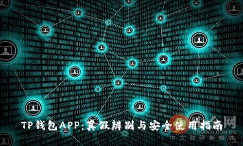 TP钱包APP：真假辨别与安全使用指南