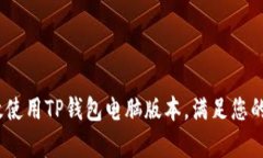 全面指南：如何有效使用TP钱包电脑版本，满足您