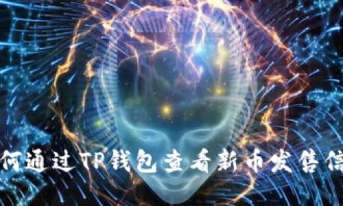 如何通过TP钱包查看新币发售信息