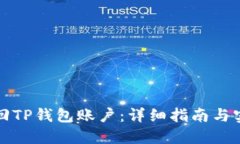 如何找回TP钱包账户：详细指南与实用技巧
