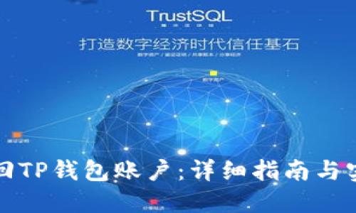 如何找回TP钱包账户：详细指南与实用技巧