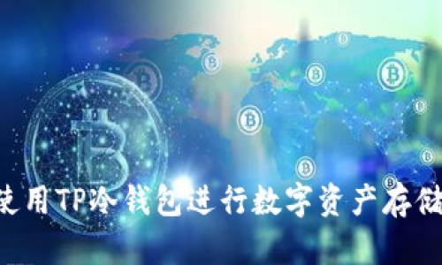 如何安全使用TP冷钱包进行数字资产存储：完整指南