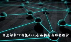 深度解析TP钱包APP：全面指南与功能探讨