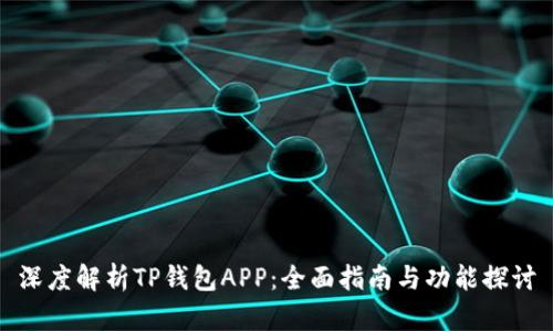 深度解析TP钱包APP：全面指南与功能探讨