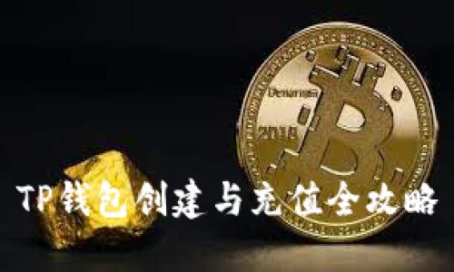 TP钱包创建与充值全攻略