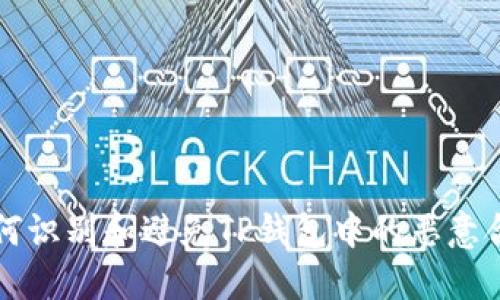 如何识别和避免TP钱包中的恶意合约