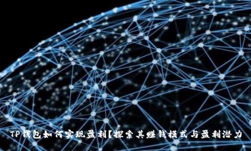 TP钱包如何实现盈利？探索其赚钱模式与盈利潜力