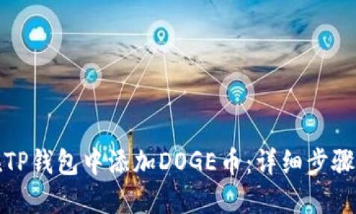 如何在TP钱包中添加DOGE币：详细步骤与技巧