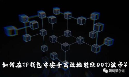 如何在TP钱包中安全高效地转账DOT（波卡）