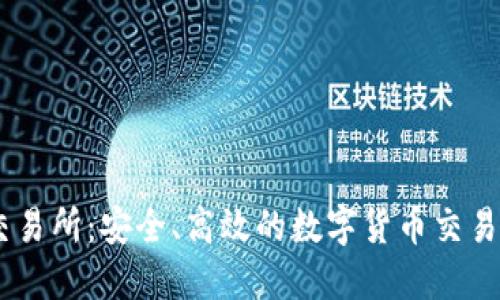 ZT交易所：安全、高效的数字货币交易平台