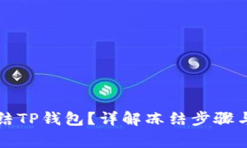 怎样能冻结TP钱包？详解冻结步骤与注意事项