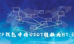如何在TP钱包中将USDT转换为HT：详细指南