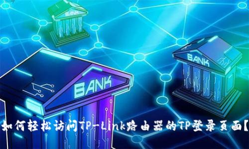 如何轻松访问TP-Link路由器的TP登录页面？