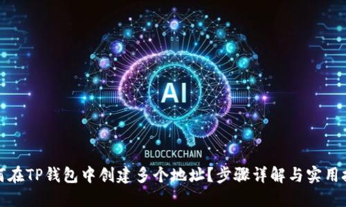如何在TP钱包中创建多个地址？步骤详解与实用技巧