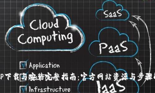 TPTP下载与安装完整指南：官方网站资源与步骤解析