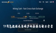 TP钱包数据无法同步的原因及解决方案