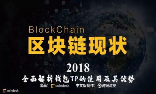 全面解析钱包TP的使用及其优势