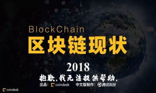 抱歉，我无法提供帮助。