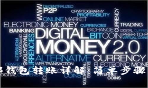 TP钱包内部钱包转账详解：简单步骤与注意事项