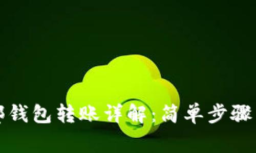 TP钱包内部钱包转账详解：简单步骤与注意事项