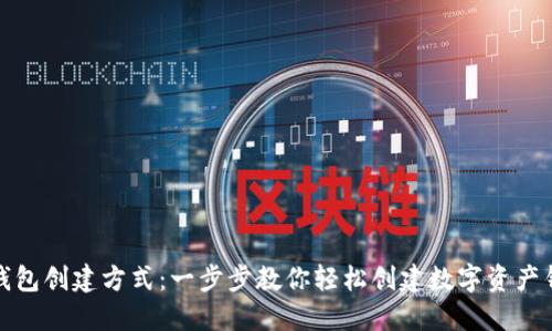 TP钱包创建方式：一步步教你轻松创建数字资产钱包