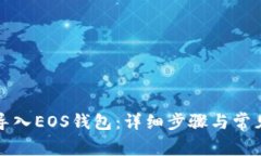 如何将TP导入EOS钱包：详细步骤与常见问题解答