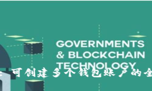 TP钱包: 可创建多个钱包账户的全面指南